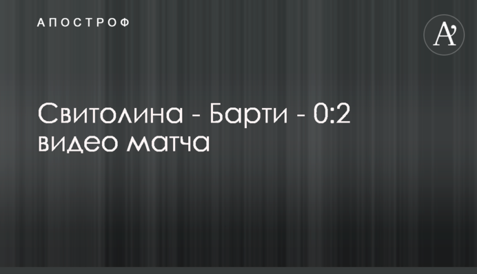 Свитолина - Барти - 0:2 видео матча