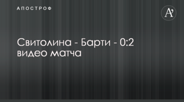 Світоліна - Барті - 0:2 відео матчу