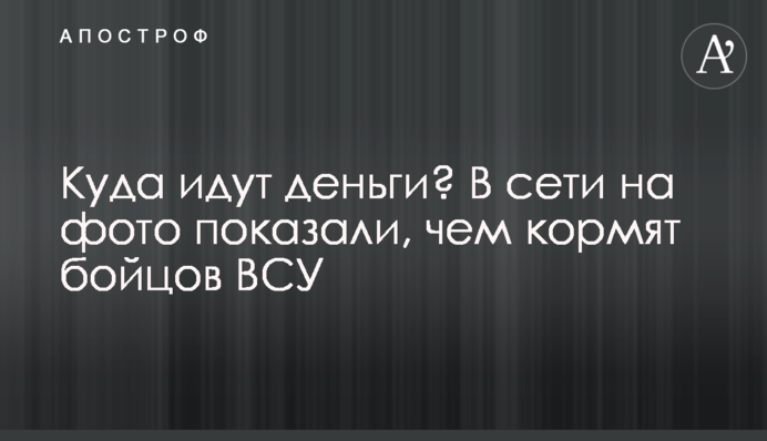 Куди йдуть гроші? У мережі на фото показали, чим годують бійців ЗСУ