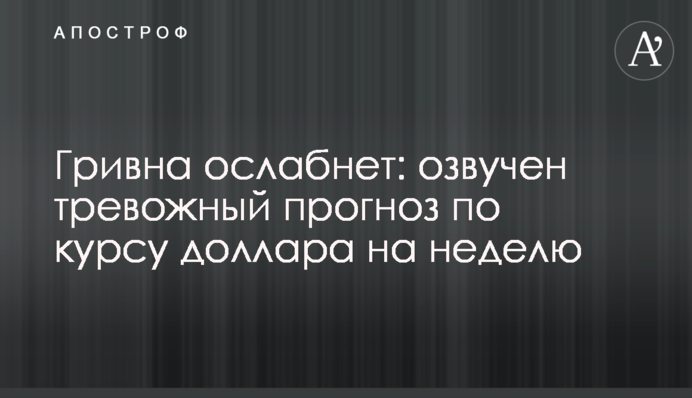 Гривна ослабнет: озвучен тревожный прогноз по курсу доллара на неделю