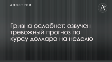 ​Гривня ослабне: озвучено тривожний прогноз по курсу долара на тиждень