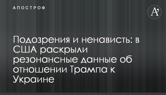 Подозрения и ненависть: в США раскрыли резонансные данные об отношении Трампа к Украине