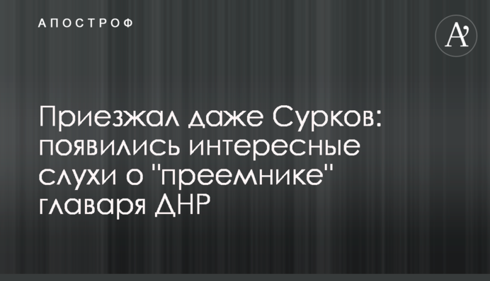 Приїжджав навіть Сурков: з'явилися цікаві чутки про 