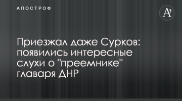 Приїжджав навіть Сурков: з'явилися цікаві чутки про "наступника" ватажка ДНР