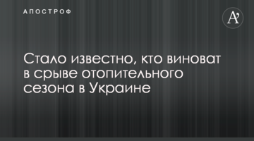 Стало известно, кто виноват в срыве отопительного сезона в Украине