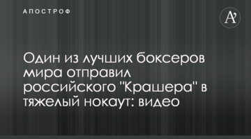 Один из лучших боксеров мира отправил российского "Крашера" в тяжелый нокаут: видео