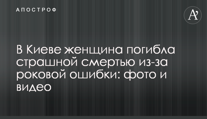 В Киеве женщина погибла страшной смертью из-за роковой ошибки: фото и видео