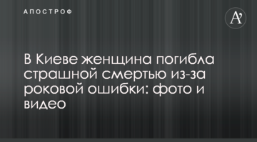 ​У Києві жінка загинула страшною смертю через фатальну помилку: фото і відео