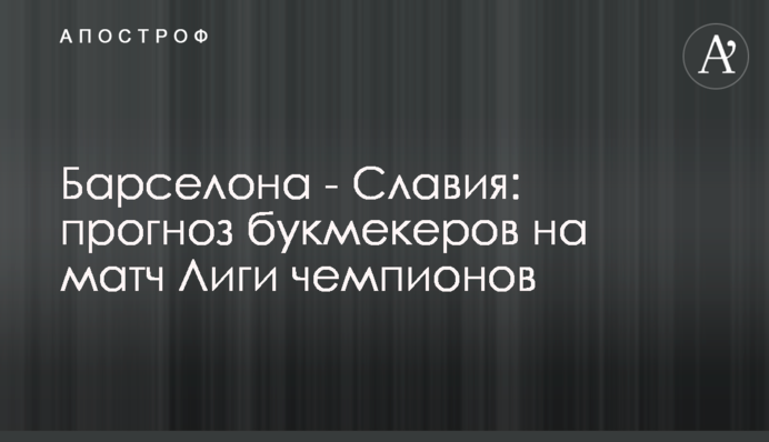 Барселона - Славія: прогноз букмекерів на матч Ліги чемпіонів