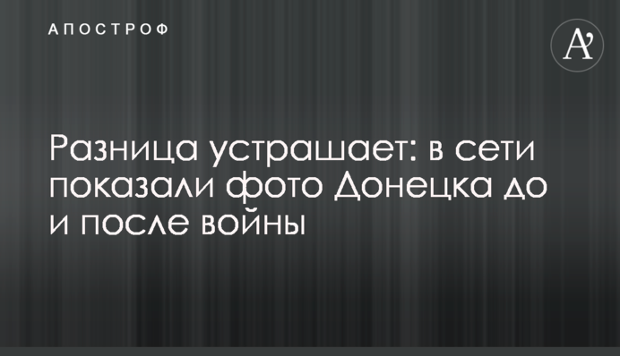 Різниця лякає: в мережі показали фото Донецька до і після війни