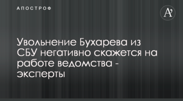 Увольнение Бухарева из СБУ негативно скажется на работе ведомства - эксперты