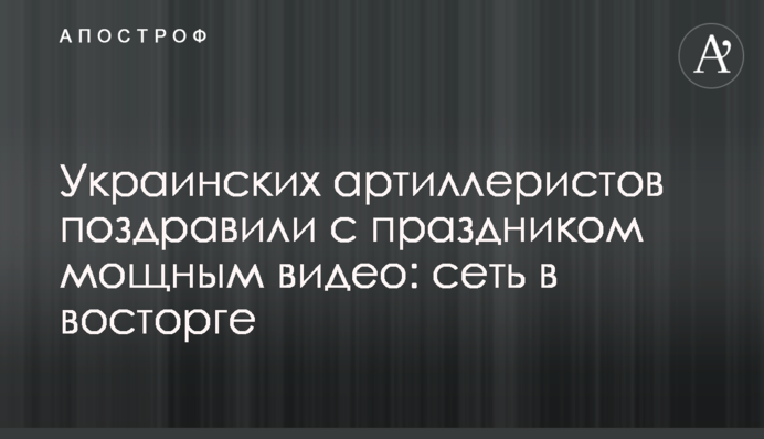 Украинских артиллеристов поздравили с праздником мощным видео: сеть в восторге