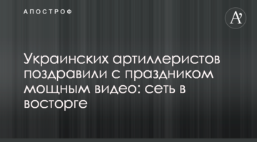 ​Українських артилеристів привітали зі святом потужним відео: мережа в захваті