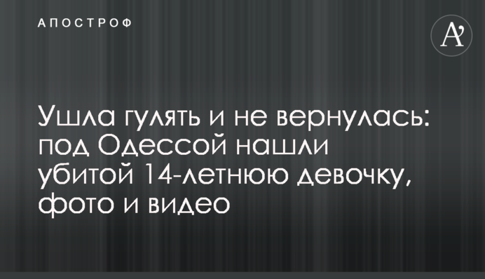 Ушла гулять и не вернулась: под Одессой нашли убитой 14-летнюю девочку, фото и видео