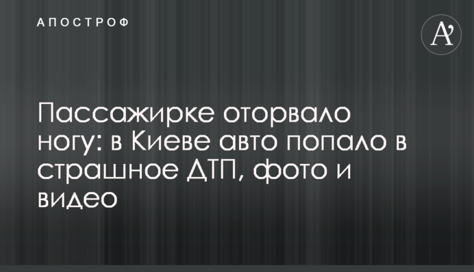 Пасажирці відірвало ногу: в Києві авто потрапило в страшну ДТП, фото і відео