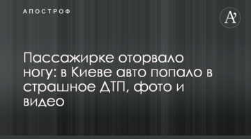 Пасажирці відірвало ногу: в Києві авто потрапило в страшну ДТП, фото і відео