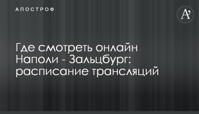 Де дивитися онлайн Наполі - Зальцбург: розклад трансляцій