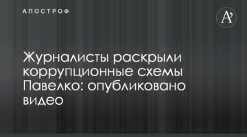 Журналисты раскрыли коррупционные схемы Павелко: опубликовано видео