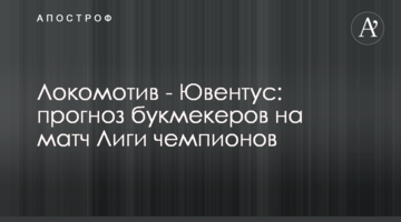 Локомотив - Ювентус: прогноз букмекеров на матч Лиги чемпионов