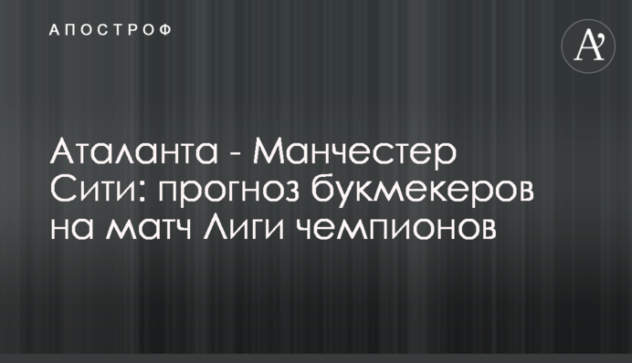 Аталанта - Манчестер Сити: прогноз букмекеров на матч Лиги чемпионов