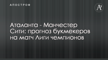 Аталанта - Манчестер Сити: прогноз букмекеров на матч Лиги чемпионов