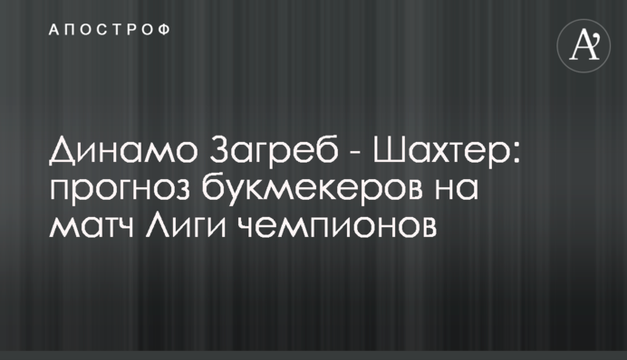 Динамо Загреб - Шахтар: прогноз букмекерів на матч Ліги чемпіонів