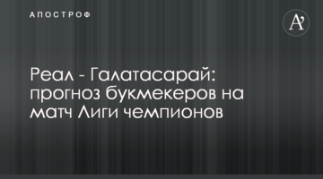 Реал - Галатасарай: прогноз букмекеров на матч Лиги чемпионов