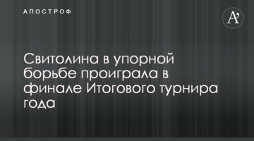 Світоліна у впертій боротьбі програла у фіналі Підсумкового турніру року