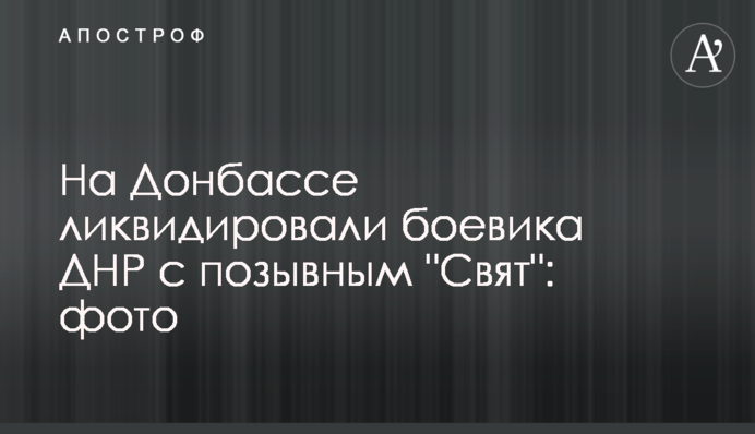 На Донбассе ликвидировали боевика ДНР с позывным 