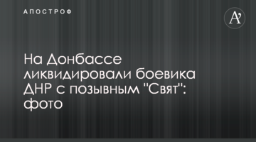 На Донбасі ліквідували бойовика ДНР з позивним "Свят": фото