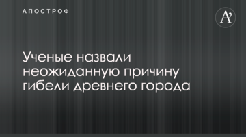 Вчені назвали несподівану причину загибелі стародавнього міста