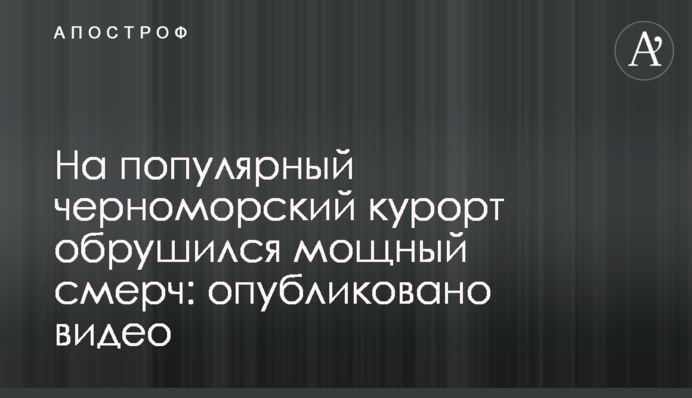 На популярный черноморский курорт обрушился мощный смерч: опубликовано видео