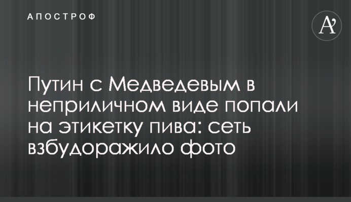 Путін з Медведєвим у непристойному вигляді потрапили на етикетку пива: мережу розбурхало фото