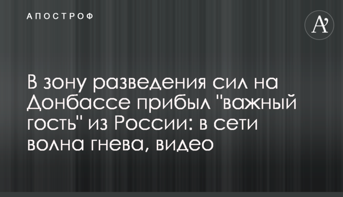 У зону розведення сил на Донбасі прибув 