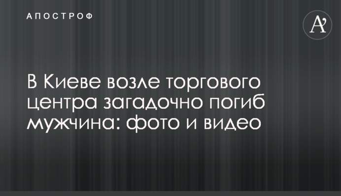 В Киеве возле торгового центра загадочно погиб мужчина: фото и видео