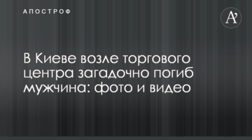 У Києві біля торгового центру загадково загинув чоловік: фото і відео