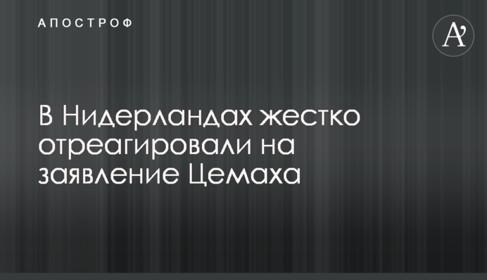 В Нидерландах жестко отреагировали на заявление Цемаха