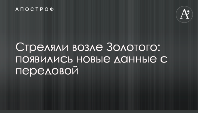 Стреляли возле Золотого: появились новые данные с передовой