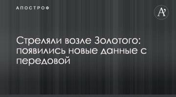 Стріляли біля Золотого: з'явилися нові дані з передової