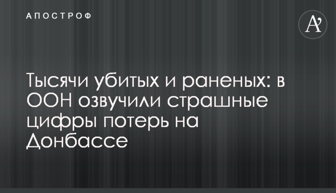Тысячи убитых и раненых: в ООН озвучили страшные цифры потерь на Донбассе