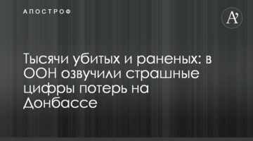 Тисячі убитих і поранених: в ООН озвучили страшні цифри втрат на Донбасі