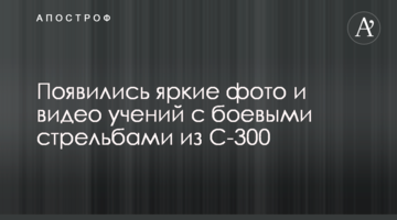 З'явилися яскраві фото та відео навчань з бойовими стрільбами з С-300