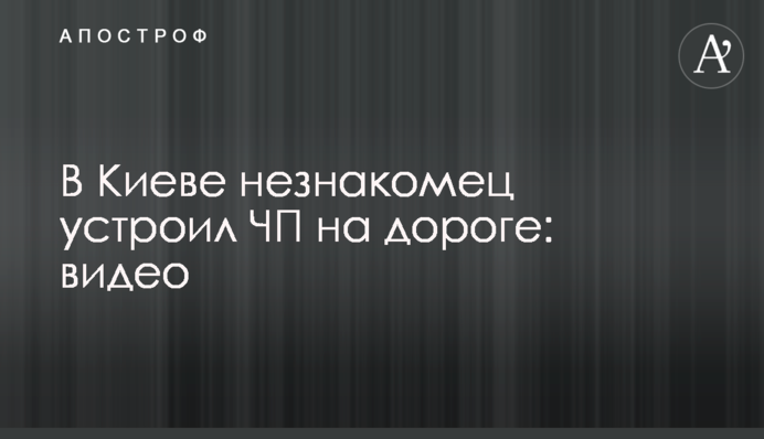 У Києві незнайомець влаштував НП на дорозі: відео