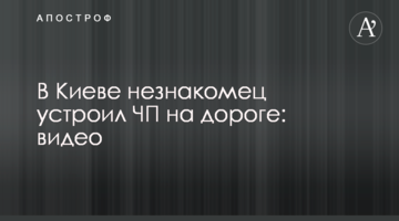 У Києві незнайомець влаштував НП на дорозі: відео