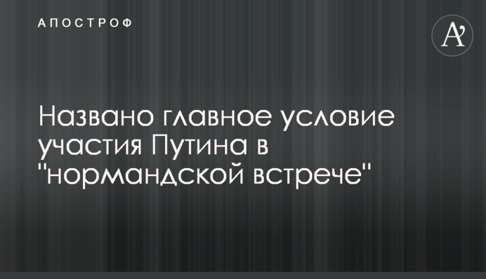 Названо главное условие участия Путина в "нормандской встрече"