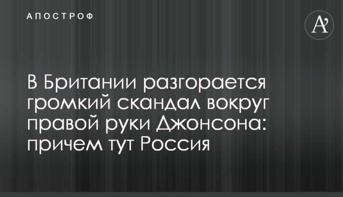 У Британії розгорається гучний скандал навколо правої руки Джонсона: причому тут Росія