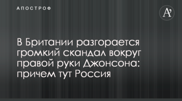 У Британії розгорається гучний скандал навколо правої руки Джонсона: причому тут Росія