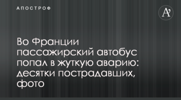 У Франції пасажирський автобус потрапив в страшну аварію: десятки постраждалих, фото