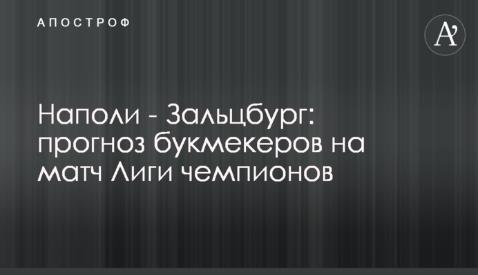 Наполи - Зальцбург: прогноз букмекеров на матч Лиги чемпионов