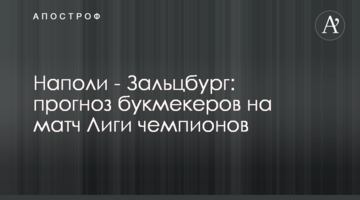 Наполи - Зальцбург: прогноз букмекеров на матч Лиги чемпионов